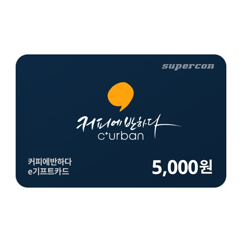 [커피에반하다] e기프트카드 5천원권
