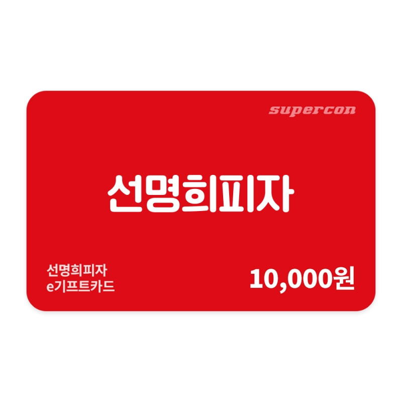 [선명희피자] e기프트카드 1만원권