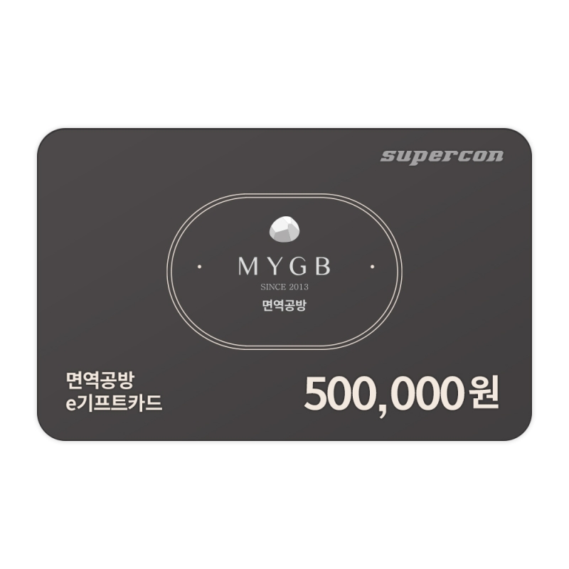 [면역공방] e기프트카드 50만원권