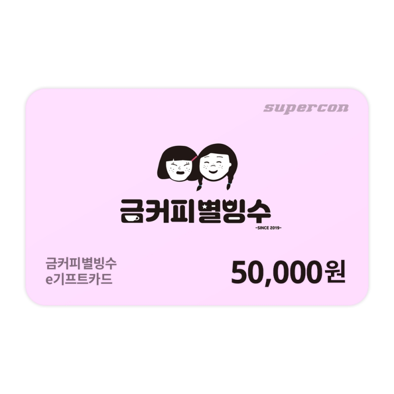 [금커피별빙수]  e기프트카드 5만원권