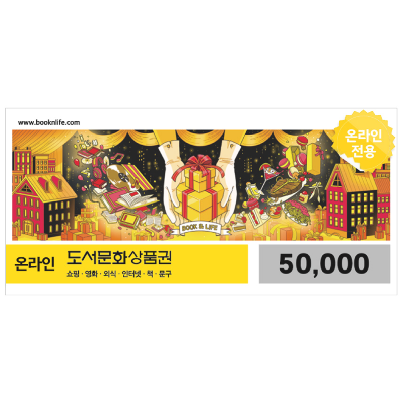 도서문화상품권 모바일 교환권 5만원