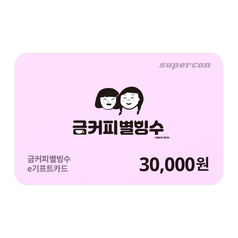[금커피별빙수]  e기프트카드 3만원권