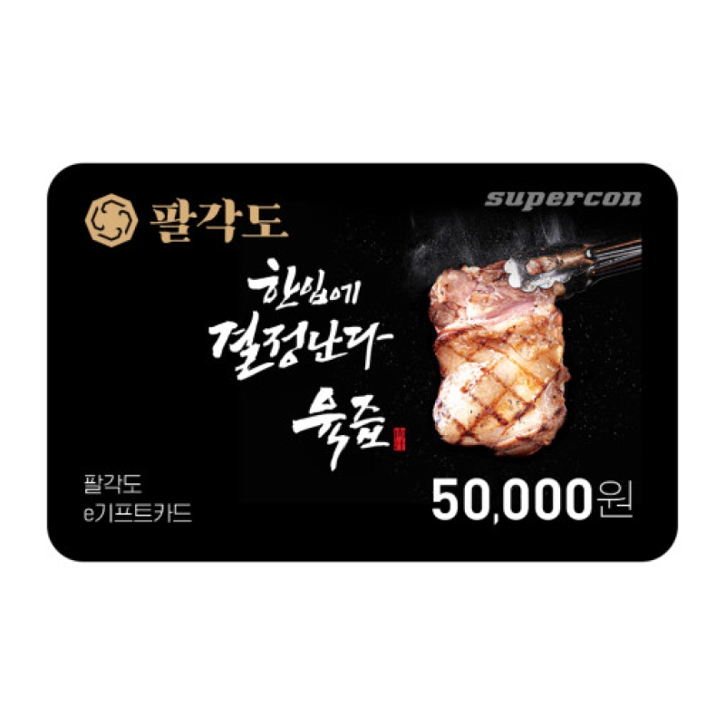 [팔각도] e기프트카드 5만원권