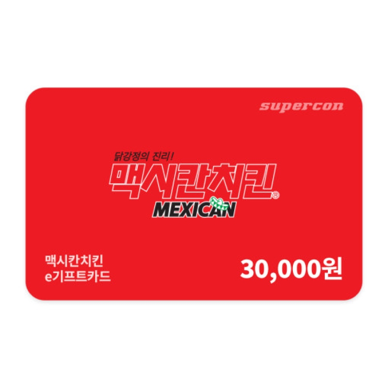 [맥시칸치킨] e기프트카드 3만원권