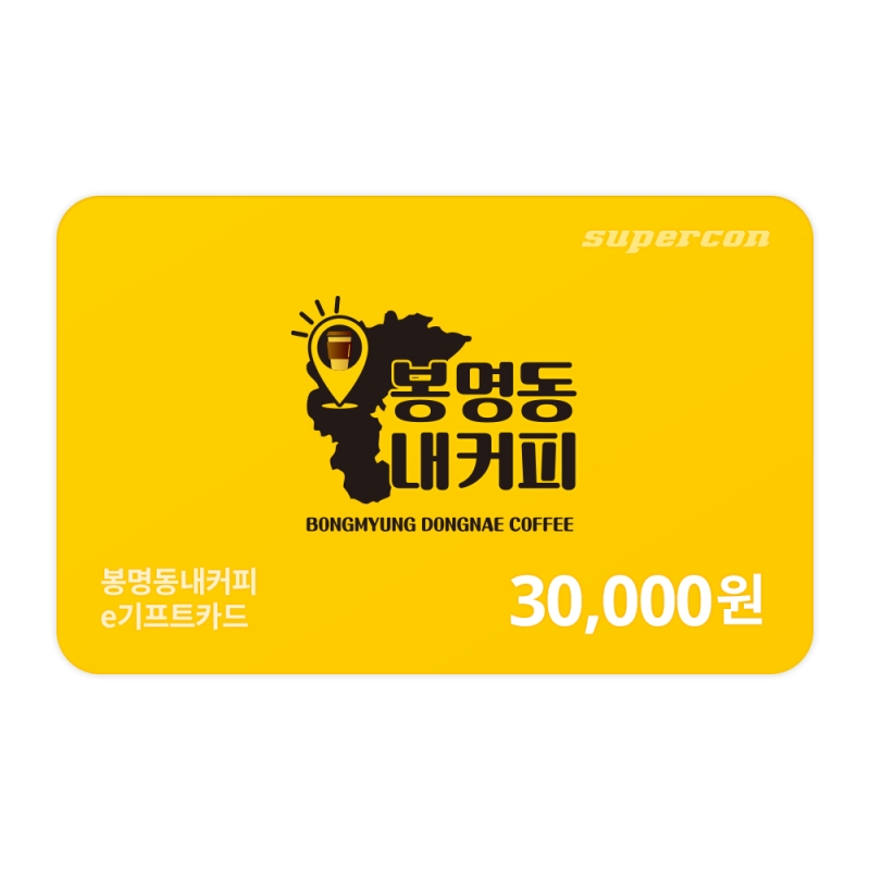 [봉명동내커피] e기프트카드 3만원권