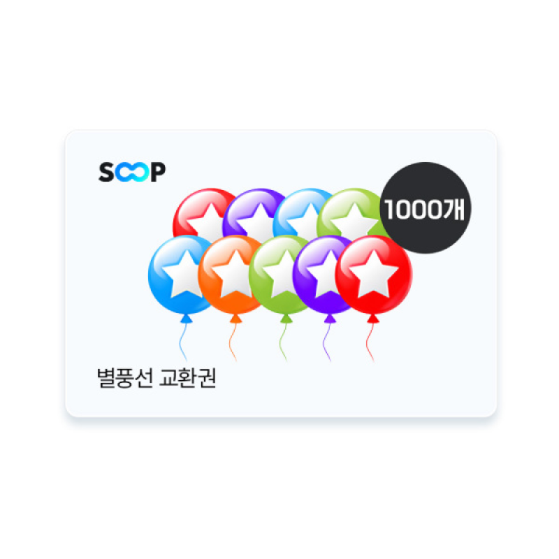 SOOP 별풍선 교환권 1000개