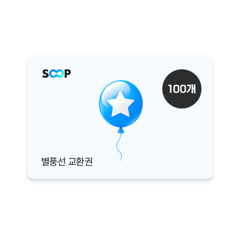 SOOP 별풍선 교환권 100개