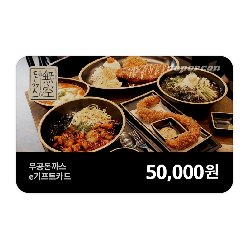 [무공돈까스] e기프트카드 5만원