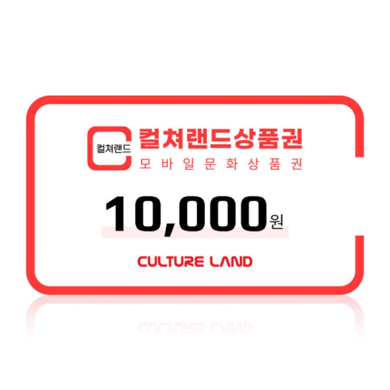 컬쳐랜드 상품권 1만원권
